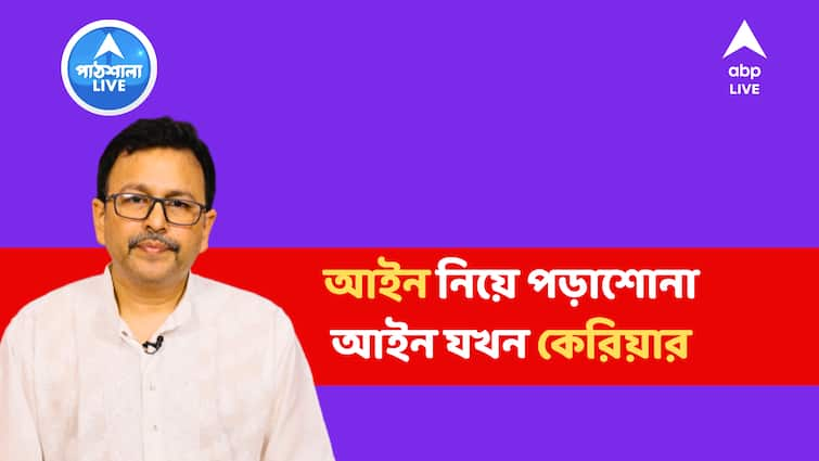 Wanna study Law? Lawyer Jayanta Narayan Chatterjee Tips for students ABPP Law Career: আইন নিয়ে কেরিয়ার গড়ার স্বপ্ন? কোন পথে সাফল্য? রইল খুঁটিনাটি