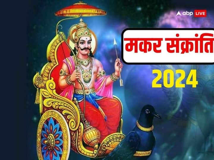 Makar Sankranti 2024 Katha Shani dev surya sankranti story in hindi Makar Sankranti 2024: मकर संक्रांति शनि होंगे बेहद प्रसन्न, बस ये 1 काम जरुर करें