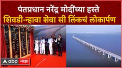 PM Narendra Modi Inaugurates Shivadi Nhava Sheva Sea Link : मोदींच्या हस्ते अटल सेतूचं उद्घाटन
