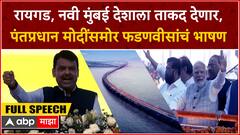 Devendra Fadnavis Full Speech : रायगड, नवी मुंबई देशाला ताकद देणार, PM मोदींसमोर फडणवीसांचं भाषण