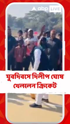 যুবদিবসে দিলীপ ঘোষ খেললেন ক্রিকেট, খোস মেজাজে ব্যাট করলেন দিলীপ