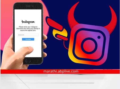 Tech News instagram Scam Social Media Scam instagram can empty bank account scammers targeting users Instagram Scam : Instagram वरील 'या' लिंकवर क्लिक केलं तर खिसा होईल रिकामा; फसवणुकीसाठी सायबर भामट्यांचा नवा फंडा!