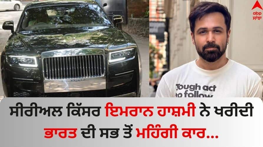 Emraan-hashmi-bought-india-most-expensive-rolls-royce-car-worth-rs-12-25-crore See pics Emraan Hashmi New Car: ਇਮਰਾਨ ਹਾਸ਼ਮੀ ਨੇ ਖਰੀਦੀ ਭਾਰਤ ਦੀ ਸਭ ਤੋਂ ਮਹਿੰਗੀ ਕਾਰ, ਯੂਜ਼ਰਸ ਬੋਲੇ- 'ਲਗਦਾ ਟਾਈਗਰ 3 ਦੀ ਪੇਮੈਂਟ ਆ ਗਈ'