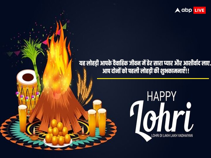 Happy Lohri 2024 Wishes: लोहड़ी के शुभ अवसर पर अपनों को भेजें लोहड़ी की लख-लख बधाईयां