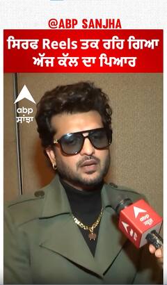 ਸਿਰਫ Reels ਤਕ ਰਹਿ ਗਿਆ ਅੱਜ ਕੱਲ ਦਾ ਪਿਆਰ | Yuvraj Hans | Munda Rockstar | Abpsanjha