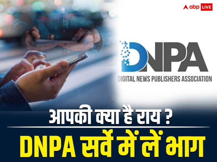 DNPA online news consumption survey For make better content for readers ऑनलाइन कंटेंट को लेकर सर्वे कर रहा DNPA, सुधार के लिए आप भी दे सकते हैं सुझाव