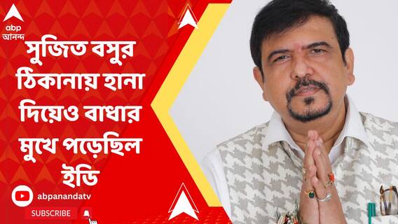 দমকলমন্ত্রীর বাড়ির দরজা খোলা নিয়ে বাদানুবাদ, সুজিত বসুর ঠিকানায় হানা দিয়েও বাধার মুখে পড়েছিল ইডি!