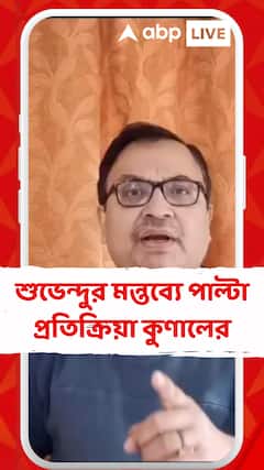 'কেন শুভেন্দু অধিকারীর বাড়িতে ইডি যাচ্ছে না', শুভেন্দুর মন্তব্যে পাল্টা প্রতিক্রিয়া কুণালের