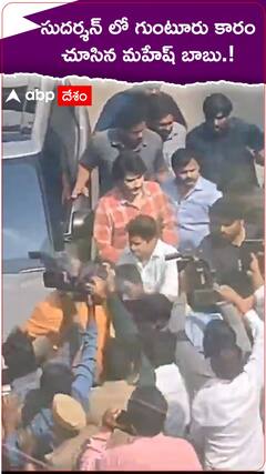 సుదర్శన్ లో గుంటూరు కారం చూసిన మహేష్ బాబు.!