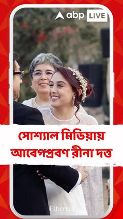 একরত্তি মেয়ে এখন কারও স্ত্রী, সোশ্যাল মিডিয়ায় আবেগপ্রবণ রীনা দত্ত