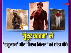दुनियाभर में बजा 'गुंटूर कारम' का डंका, 'हनुमान'-'कैप्टन मिलर' को पीछे छोड़ फिल्म ने किया धांसू कलेक्शन