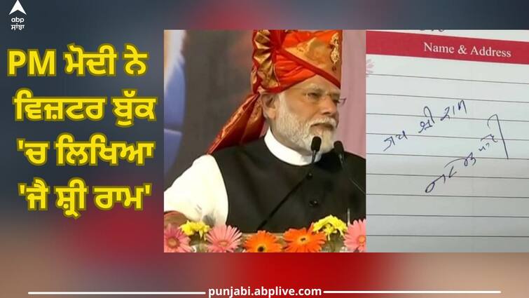 PM Modi wrote 'Jai Shri Ram' in the visitor's book at Nashik's Ganga Godavari Sangh, picture goes viral Nashik: PM ਮੋਦੀ ਨੇ ਨਾਸਿਕ ਦੇ ਗੰਗਾ ਗੋਦਾਵਰੀ ਸੰਘ ਵਿਖੇ ਵਿਜ਼ਟਰ ਬੁੱਕ 'ਚ ਲਿਖਿਆ 'ਜੈ ਸ਼੍ਰੀ ਰਾਮ', ਤਸਵੀਰ ਵਾਇਰਲ