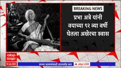 Prabha Atre Passes Away Pune : ज्येष्ठ शास्त्रीय गायिका प्रभा अत्रे यांचं निधन,पुण्यात अखेरचा श्वास