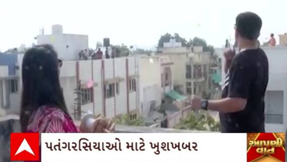 Uttrayan 2024 :  પતંગ રસિયાઓ માટે સારા સમાચાર, જો તમે પણ પતંગરસિયા હોવ તો આ સમાચાર તમારા માટે...