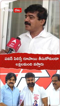 పవన్ కల్యాణ్ కు ఉన్న క్రేజ్ ఏంటో చెప్పిన కాపు జేఏసీ నాయకుడు