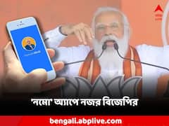 'নমো অ্যাপে' বাংলায় নয়া প্রচার বিজেপির, সম্মেলনে হাজির থাকবেন মোদি