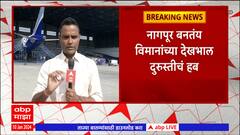 Nagpur Airport : नागपूर बनतंय विमानांच्या देखभाल दुरुस्तीचं हब,सहा ते आठ विमानांची देखभाल दुरुस्ती