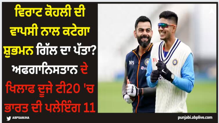 shubman-gill-may-out-from-indian-team-playing-xi-after-virat-kohli-against-afghanistan-in-second-match Virat Kohli: ਵਿਰਾਟ ਕੋਹਲੀ ਦੀ ਵਾਪਸੀ ਨਾਲ ਕਟੇਗਾ ਸ਼ੁਭਮਨ ਗਿੱਲ ਦਾ ਪੱਤਾ? ਅਫਗਾਨਿਸਤਾਨ ਦੇ ਖਿਲਾਫ ਦੂਜੇ ਟੀ20 'ਚ ਭਾਰਤ ਦੀ ਪਲੇਇੰਗ 11