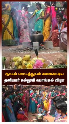 தனியார் கல்லூரியில் பொங்கல் விழா பாரம்பரிய உடையில் கலக்கிய மாணவர்கள்