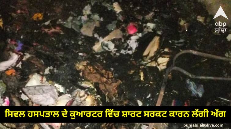 A fire broke out due to a short circuit in the quarters of the Civil Hospital Jalandhar News: ਸਿਵਲ ਹਸਪਤਾਲ ਦੇ ਕੁਆਰਟਰ ਵਿੱਚ ਸ਼ਾਰਟ ਸਰਕਟ ਕਾਰਨ ਲੱਗੀ ਅੱਗ, ਮਹਿਲਾ ਮੁਲਾਜ਼ਮ ਦਾ ਜਵਾਈ ਸੜਿਆ, 3 ਔਰਤਾਂ ਜ਼ਖ਼ਮੀ