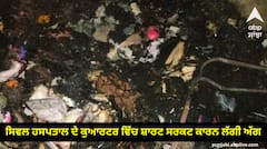 Jalandhar News: ਸਿਵਲ ਹਸਪਤਾਲ ਦੇ ਕੁਆਰਟਰ ਵਿੱਚ ਸ਼ਾਰਟ ਸਰਕਟ ਕਾਰਨ ਲੱਗੀ ਅੱਗ, ਮਹਿਲਾ ਮੁਲਾਜ਼ਮ ਦਾ ਜਵਾਈ ਸੜਿਆ, 3 ਔਰਤਾਂ ਜ਼ਖ਼ਮੀ