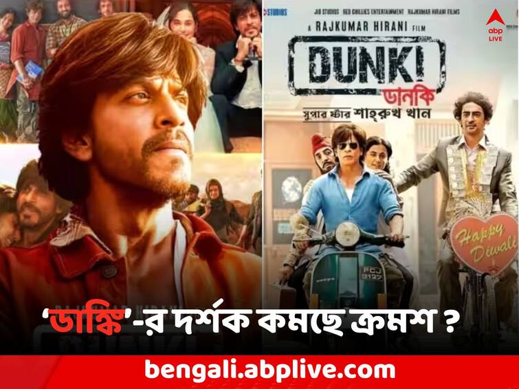 Dunki box office collection day 23 shah rukh khan film twenty third day fourth friday collection in india Dunki Box Office Collection: ২৩ তম দিনে ভেঙে পড়ল গ্রাফ, কোথায় দাঁড়িয়ে শাহরুখের 'ডাঙ্কি' ?