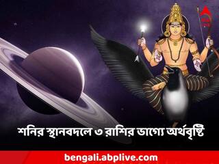 Shani Nakshatra Transit 2024: শনির স্থান পরিবর্তন, মকর সংক্রান্তির আগে ৩ রাশির ভাগ্যে অর্থ-জোয়ার
