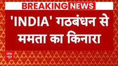 Breaking News: बैठक की जानकारी देर से मिलने पर Mamata Banerjee नाराज | INDIA Alliance | ABP News
