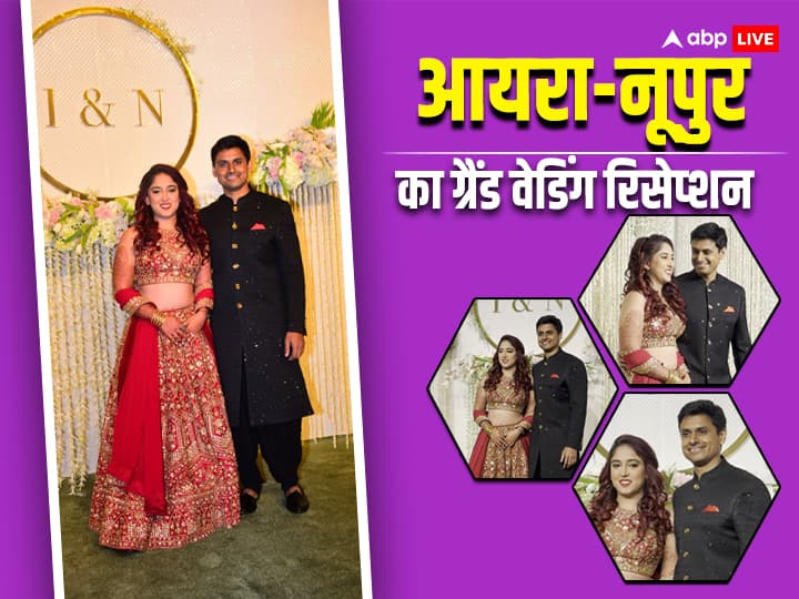 Ira-Nupur Wedding Reception: आमिर खान की बेटी आयरा खान और नूपुर शिखरे का ग्रैंड वेडिंग रिसेप्शन आज मुंबई के फेमस जियो वर्ल्ड सेंटर में हो रहा है. रिसेप्शन से कपल की पहली तस्वीरें भी सामने आ गई हैं.