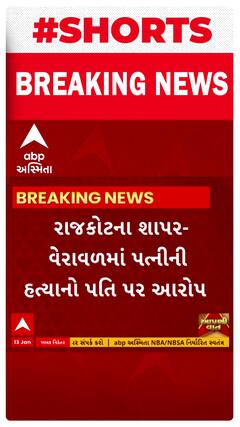 Rajkot News : ઘર કંકાશના કારણે પતિએ જ પત્નીની હત્યા કર્યાનો આરોપ