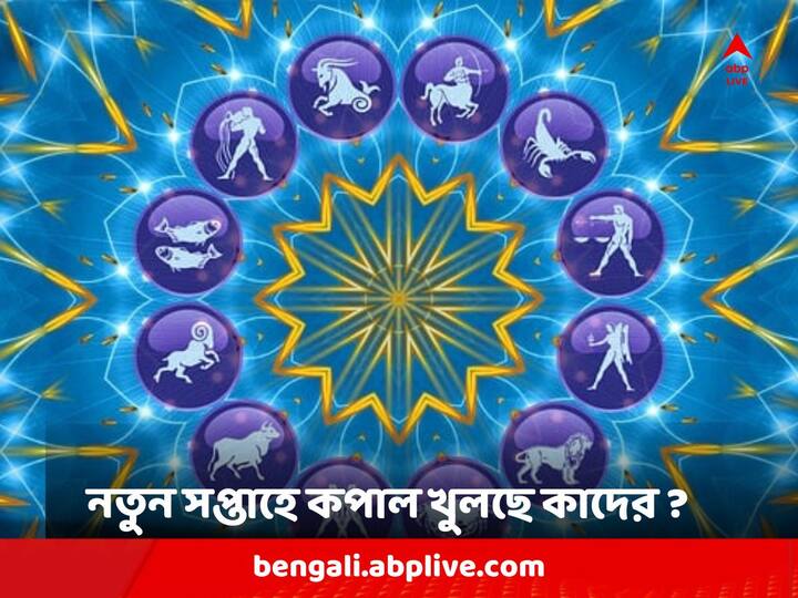 Lucky Zodiacs: কেমন কাটবে নতুন সপ্তাহ ? কাদের জীবনে দেখা দেবে সৌভাগ্যের ?