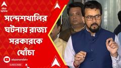 'বাংলায় আইন-শৃঙ্খলার ভয়ঙ্কর পরিস্থিতি', রাজ্য সরকারকে নিশানা অনুরাগ ঠাকুরের