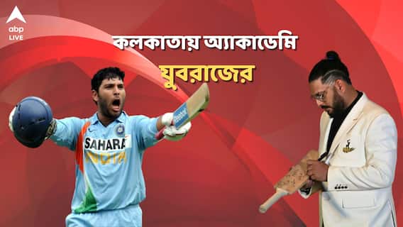 Yuvraj Singh । নেহরার কাছে চাকরি চেয়ে পাননি, ভারতীয় দলের কোচ হতে চান যুবরাজ সিংহ? Team India
