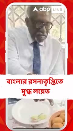 নলেন গুড়ের রসগোল্লা খেলেন ক্লাইভ লয়েড, বাংলার রসনাতৃপ্তিতে মুগ্ধ লয়েড