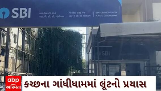 Kutch News : કચ્છના ગાંધીધામમાં બેંકમાં લૂંટના કેસમાં 6 આરોપીઓની કરવામાં આવી ધરપકડ