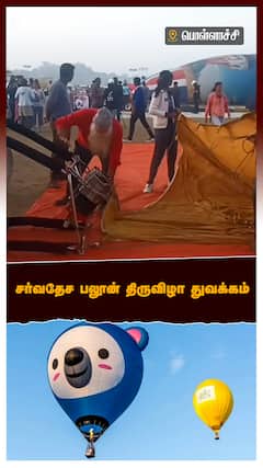 Balloon Festival in Pollachi : சர்வதேச பலூன் திருவிழா துவக்கம்