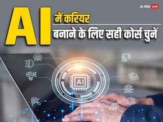 AI में बनाना चाहते हैं अपना करियर,जानें कौन सा कोर्स चुनें, मिलेगी अच्छी सैलरी