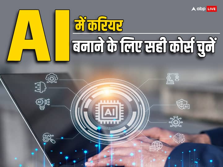 Want to make your career in AI know which course to choose you will get good salary AI में बनाना चाहते हैं अपना करियर,जानें कौन सा कोर्स चुनें, मिलेगी अच्छी सैलरी