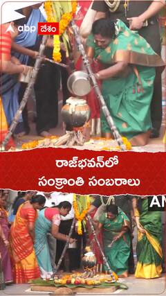 రాజ్‌భవన్ లో సంక్రాంతి సంబరాలు