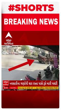 Navsari Truck Accident | નવસારીમાં ટ્રક મારી ગઈ પલટી, જુઓ લાઇવ વીડિયો
