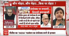 Sandeep Chaudhary: गठबंधन के संयोजक पर कब लगेगी आखिरी मुहर ! INDIA Alliance | ABP News | JDU