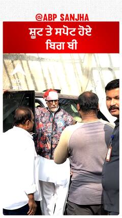 ਸ਼ੂਟ ਤੇ ਸਪੋਟ ਹੋਏ ਬਿਗ ਬੀ