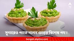 পৌষ সংক্রান্তিতে সুগার রোগীদের পাতে থাক নলেন গুড়ের এই জিভে জল আনা পদ ! জেনে নিন রেসিপি