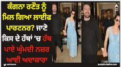 ਕੰਗਨਾ ਰਣੌਤ ਨੂੰ ਮਿਲ ਗਿਆ ਲਾਈਫ ਪਾਰਟਨਰ? ਜਾਣੋ ਕਿਸ ਦੇ ਹੱਥਾਂ 'ਚ ਹੱਥ ਪਾਏ ਘੁੰਮਦੀ ਨਜ਼ਰ ਆਈ ਅਦਾਕਾਰਾ