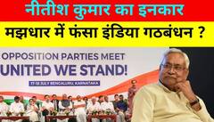 INDIA alliance: Nitish Kumar ने इंडिया को कर दिया ना, अब विपक्ष की मुश्किल होगी राह ? ! Breaking