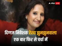 3 साल में 10 हजार को बना दिया 1.5 लाख, रेखा झुनझुनवाला के इस निवेश ने दिया 1100 फीसदी रिटर्न