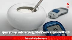 সুগার রয়েছে ? পৌষ সংক্রান্তিতে মিষ্টি খেতে পারেন একটি শর্তে !
