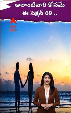 సెక్షన్ 69 తో అబ్బాయిలు జాగ్రత్తగా ఉండాల్సిందే..!