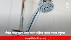 Hot bath in winter: শীতে রোজ গরম জলে স্নান ? স্বাস্থ্যের উপর কেমন প্রভাব পড়ছে