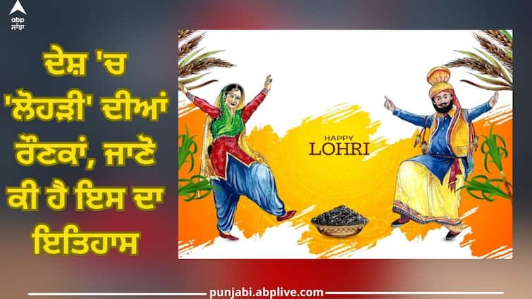 'Lohri' celebrations in the country, know what is its history 13 january abpp Happy Lohri 2024: ਦੇਸ਼ 'ਚ 'ਲੋਹੜੀ' ਦੀਆਂ ਰੌਣਕਾਂ, ਜਾਣੋ ਕੀ ਹੈ ਇਸ ਦਾ ਇਤਿਹਾਸ